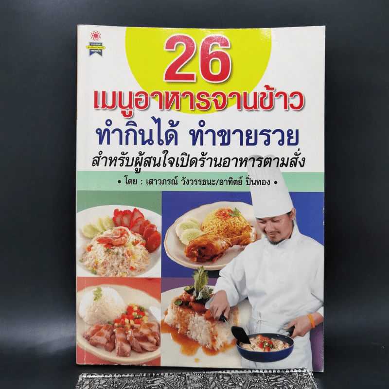 26 เมนูอาหารจานข้าว ทำกินได้ ทำขายรวย - เสาวภรณ์ วังวรรธนะ, อาทิตย์ ปิ่นทอง รูปที่ 1