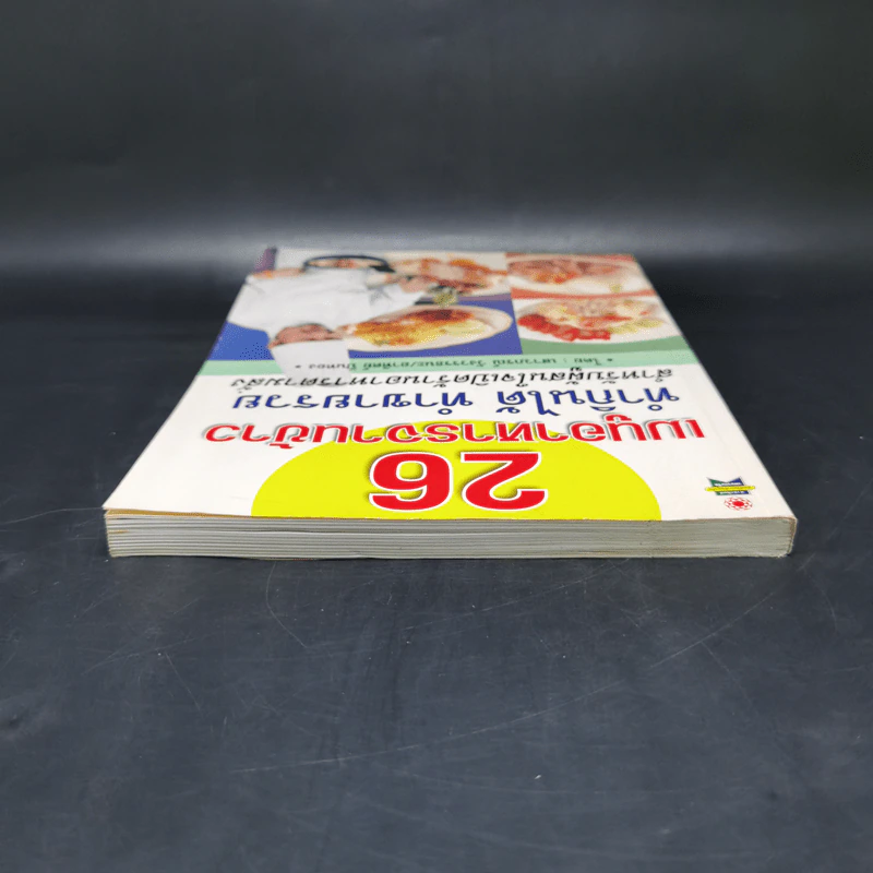 26 เมนูอาหารจานข้าว ทำกินได้ ทำขายรวย - เสาวภรณ์ วังวรรธนะ, อาทิตย์ ปิ่นทอง รูปที่ 6
