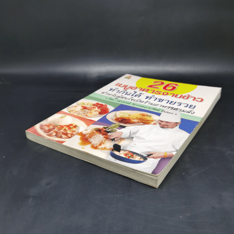 26 เมนูอาหารจานข้าว ทำกินได้ ทำขายรวย - เสาวภรณ์ วังวรรธนะ, อาทิตย์ ปิ่นทอง รูปที่ 7