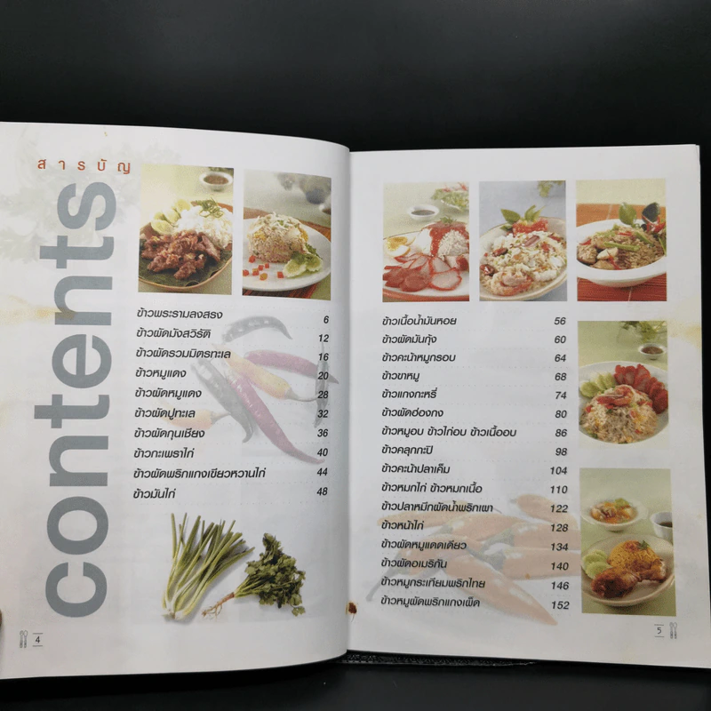 26 เมนูอาหารจานข้าว ทำกินได้ ทำขายรวย - เสาวภรณ์ วังวรรธนะ, อาทิตย์ ปิ่นทอง รูปที่ 9