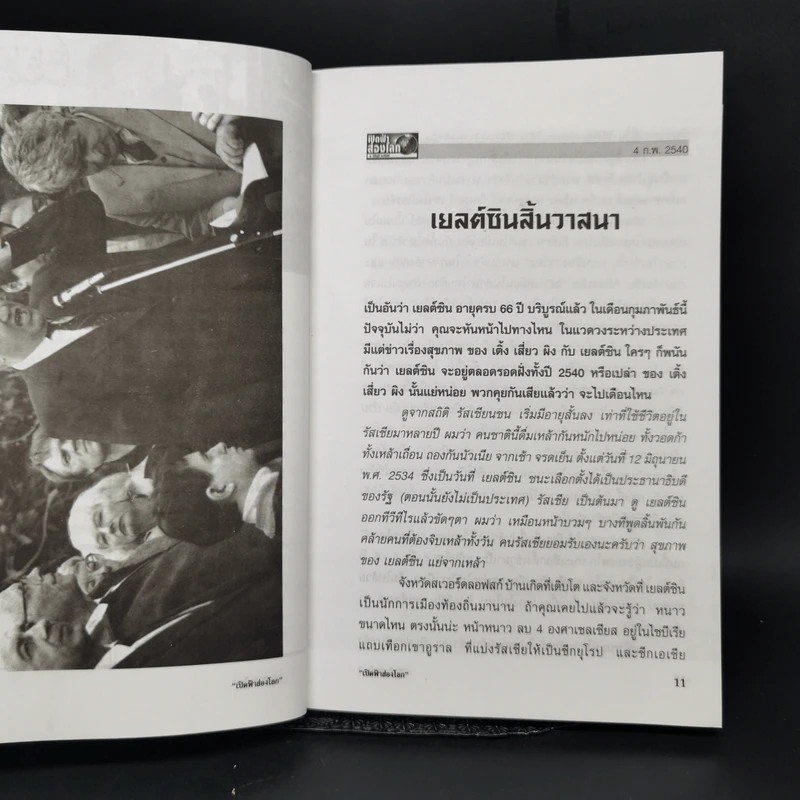 เปิดฟ้าส่องโลก พระเจ้าองค์ใหม่ ภาค สหรัฐอเมริกา + หลังม่านเหล็ก ภาค รัสเซีย - นิติภูมิ นวรัตน์ รูปที่ 14