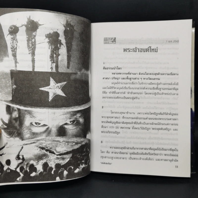 เปิดฟ้าส่องโลก พระเจ้าองค์ใหม่ ภาค สหรัฐอเมริกา + หลังม่านเหล็ก ภาค รัสเซีย - นิติภูมิ นวรัตน์ รูปที่ 10