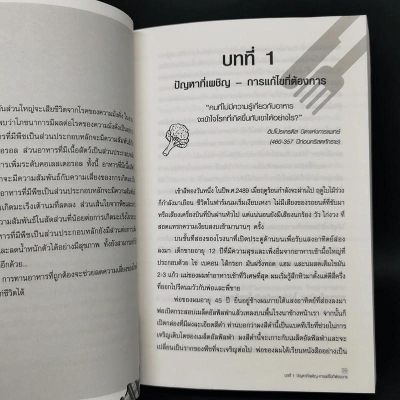 ปฏิวัติสุขภาพด้วยอาหารบนจานคุณ The China Study รูปที่ 12