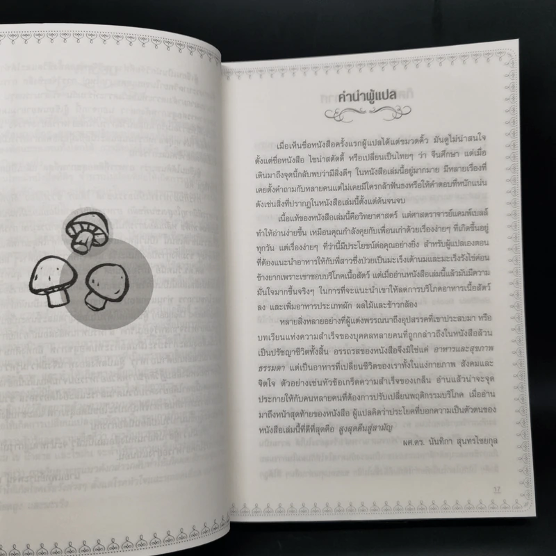 ปฏิวัติสุขภาพด้วยอาหารบนจานคุณ The China Study รูปที่ 10