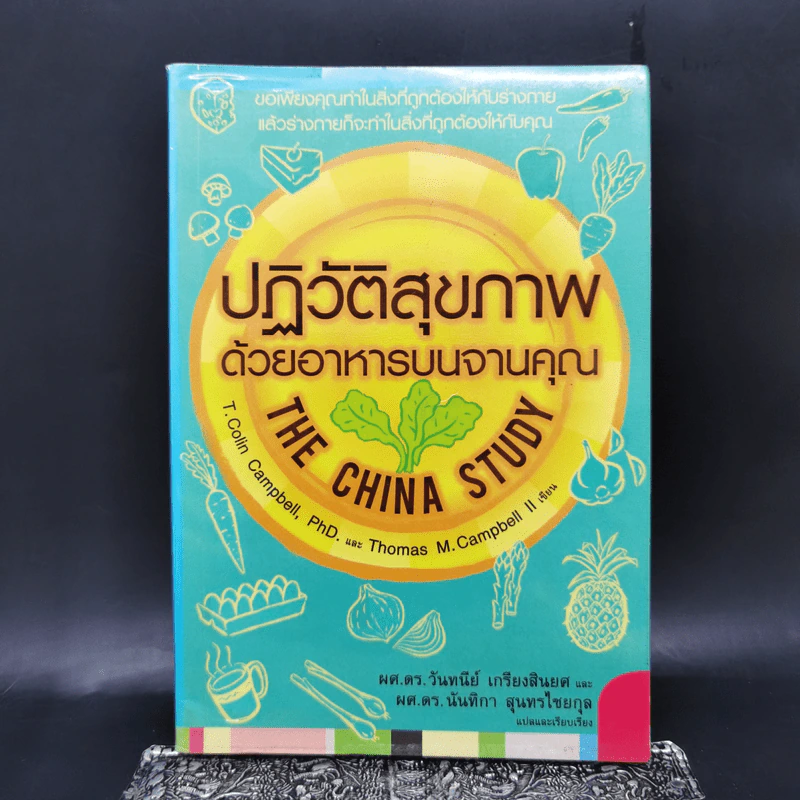 ปฏิวัติสุขภาพด้วยอาหารบนจานคุณ The China Study รูปที่ 1