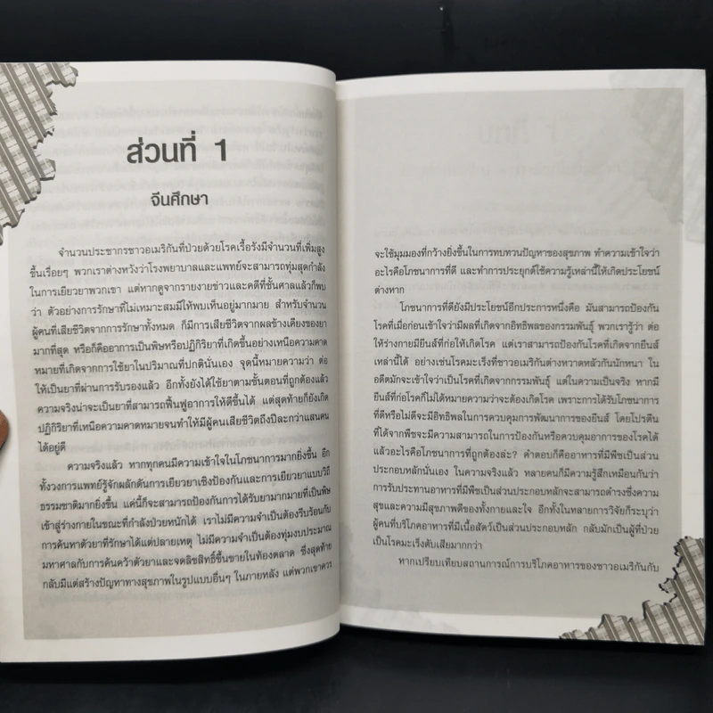 ปฏิวัติสุขภาพด้วยอาหารบนจานคุณ The China Study รูปที่ 13
