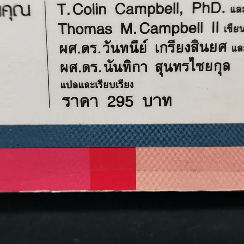 ปฏิวัติสุขภาพด้วยอาหารบนจานคุณ The China Study รูปที่ 15
