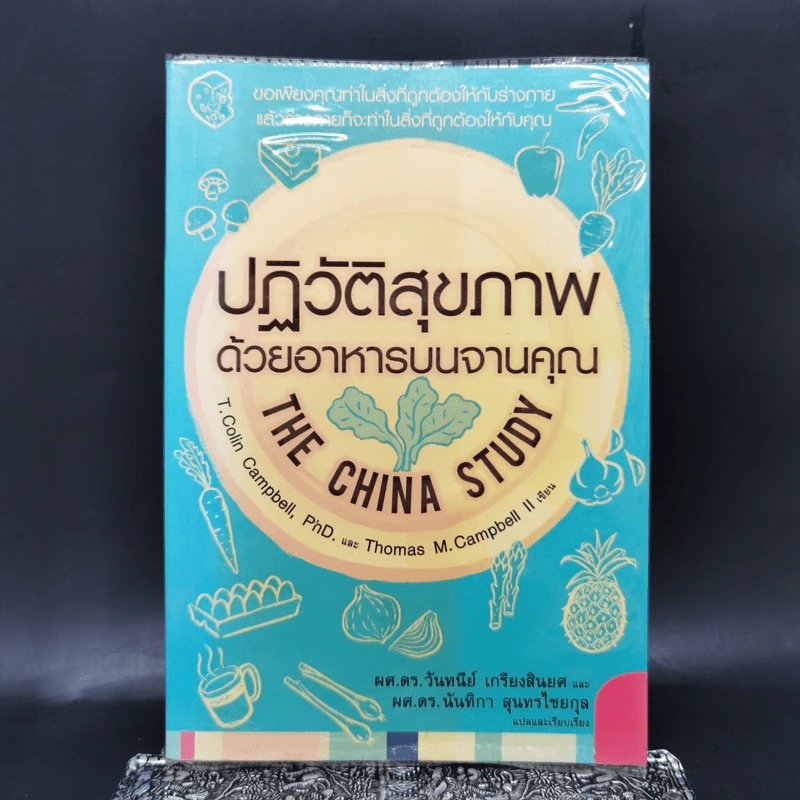 ปฏิวัติสุขภาพด้วยอาหารบนจานคุณ The China Study รูปที่ 1