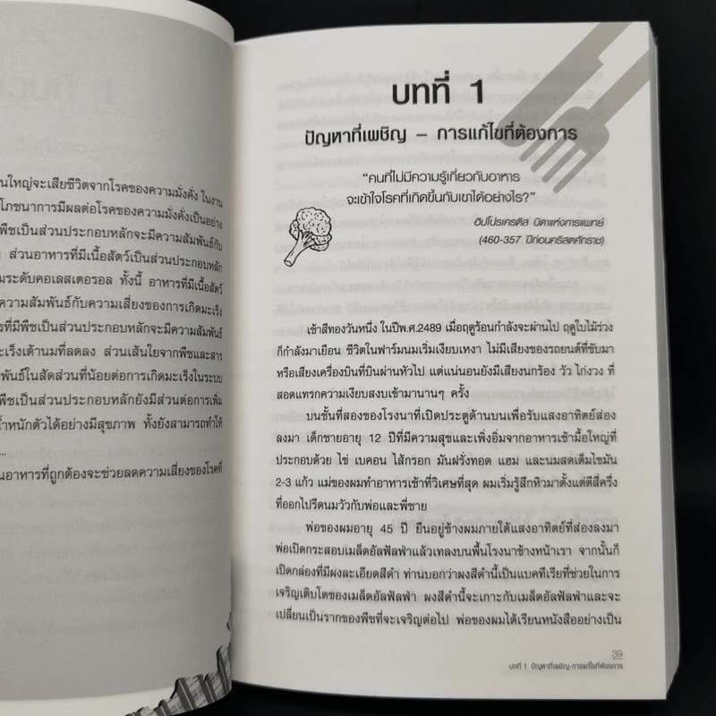 ปฏิวัติสุขภาพด้วยอาหารบนจานคุณ The China Study รูปที่ 13