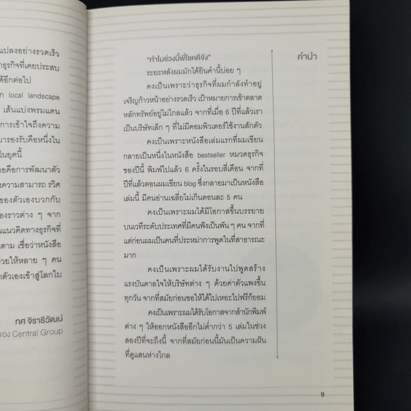 คิดจะไปดวงจันทร์ อย่าหยุดแค่ปากซอย - รวิศ หาญอุตสาหะ รูปที่ 11