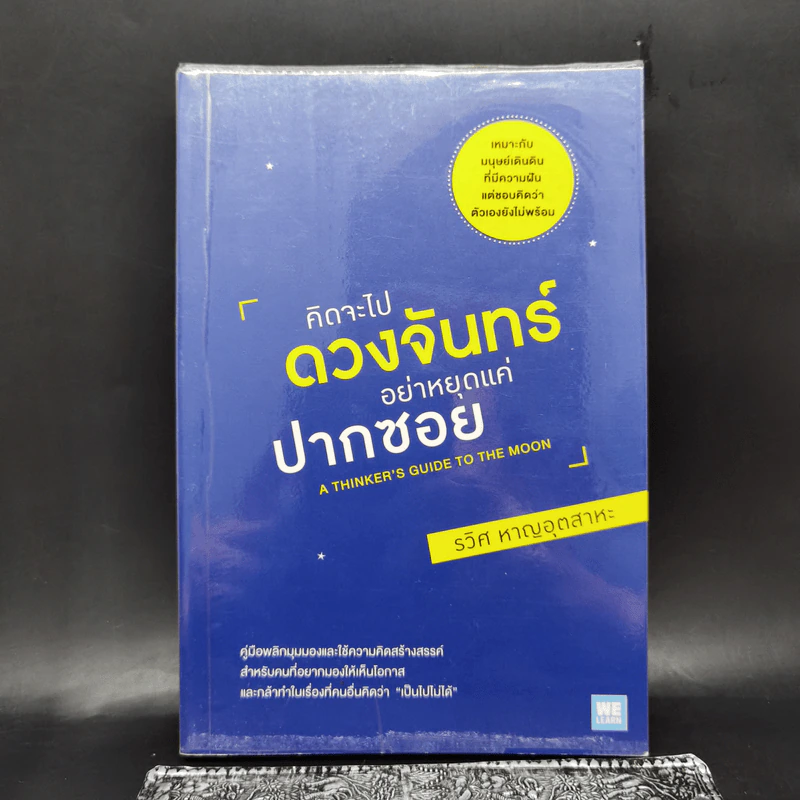 คิดจะไปดวงจันทร์ อย่าหยุดแค่ปากซอย - รวิศ หาญอุตสาหะ รูปที่ 1