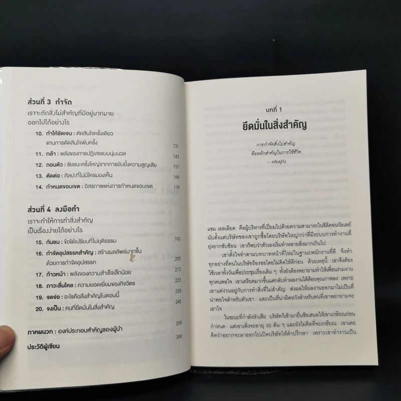 จงทิ้งสิ่งที่ดีเพื่อสิ่งที่ดีที่สุด Essentialism - Greg McKeown รูปที่ 9
