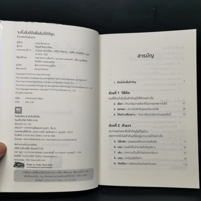 จงทิ้งสิ่งที่ดีเพื่อสิ่งที่ดีที่สุด Essentialism - Greg McKeown รูปที่ 8