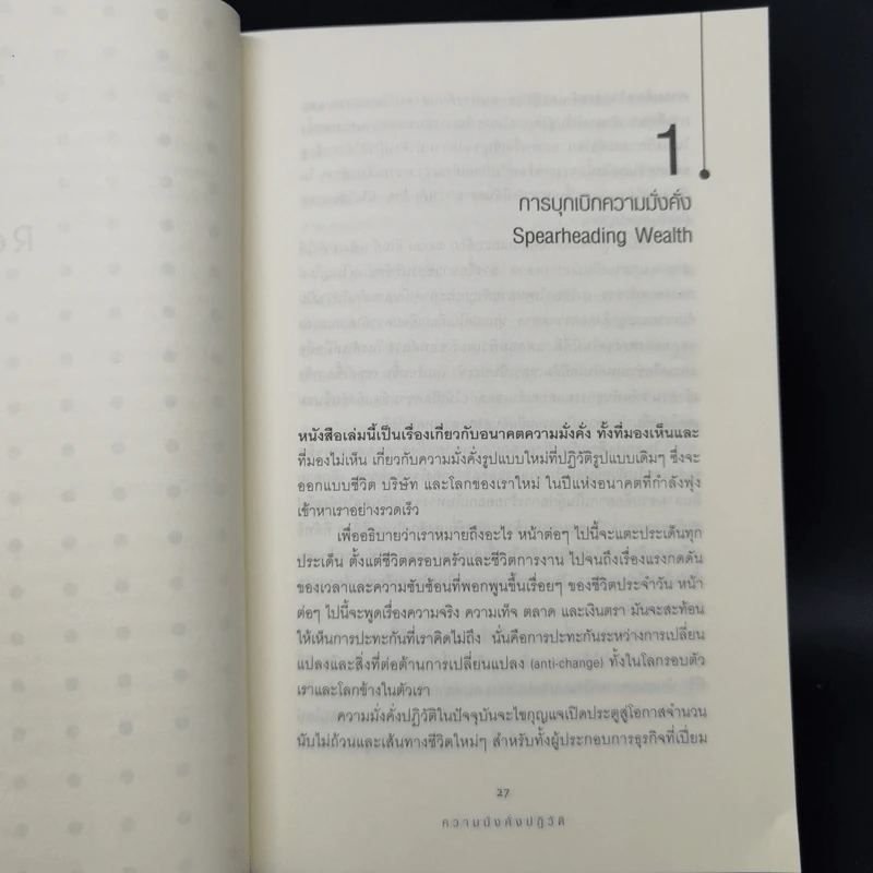 ความมั่งคั่งปฏิวัติ - สฤณี อาชวานันทกุล รูปที่ 12