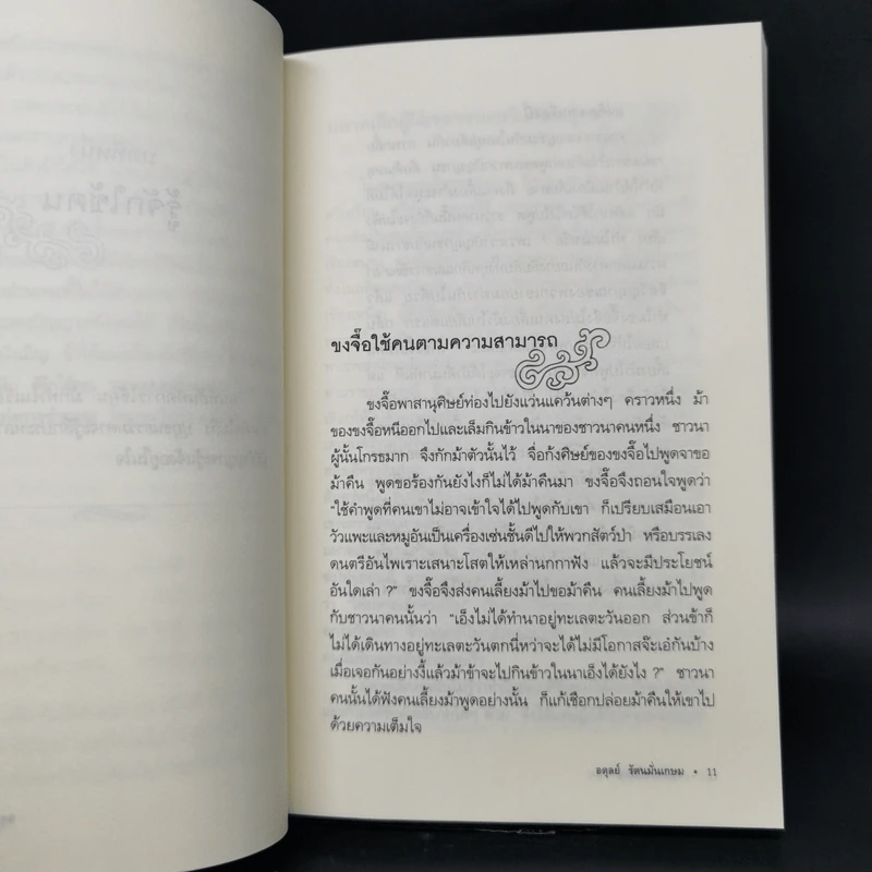 ชุด ขุมปัญญาจีน คัมภีร์การใช้คน - ฝงเมิ่งหลง รูปที่ 16