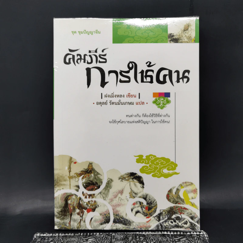 ชุด ขุมปัญญาจีน คัมภีร์การใช้คน - ฝงเมิ่งหลง รูปที่ 1