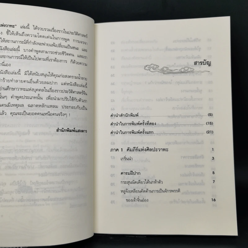 ชุด ขุมปัญญาจีน ศิลปะแห่งวาทะ - ฝงหมิ่งหลง รูปที่ 9