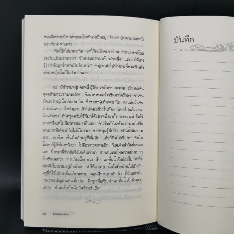 ชุด ขุมปัญญาจีน ศิลปะแห่งวาทะ - ฝงหมิ่งหลง รูปที่ 14