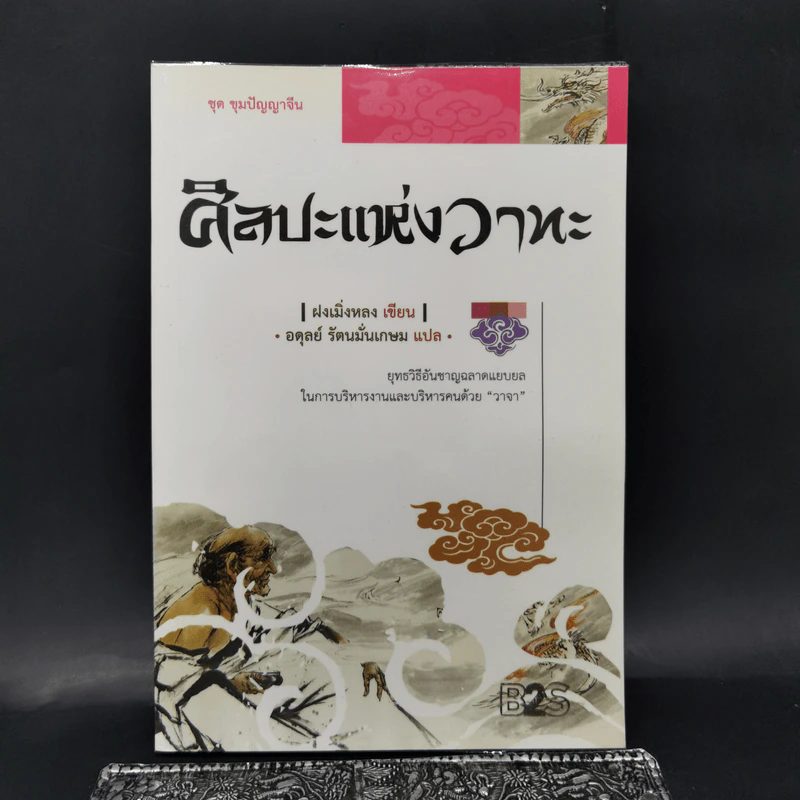 ชุด ขุมปัญญาจีน ศิลปะแห่งวาทะ - ฝงหมิ่งหลง รูปที่ 1