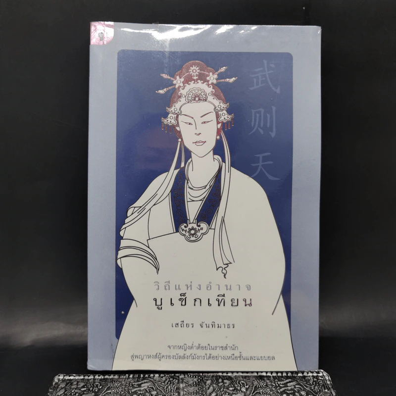 วิถีแห่งอำนาจ บูเช็กเทียน - เสถียร จันทิมาธร รูปที่ 1