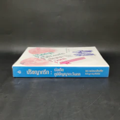 ปรัชญากรีก: บ่อเกิดภูมิปัญญาตะวันตก - พระพรหมบัณฑิต รูปที่ 3