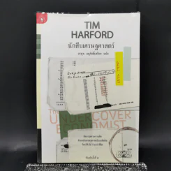 นักสืบเศรษฐศาสตร์ - TIM HARFORD รูปที่ 1