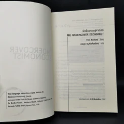 นักสืบเศรษฐศาสตร์ - TIM HARFORD รูปที่ 8