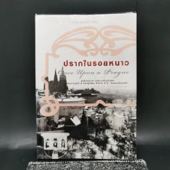 ปรากในรอยหนาว Once Upon a Prague - เนตรนภา แก้วแสงธรรม รูปที่ 1