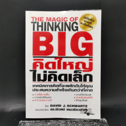 คิดใหญ่ไม่คิดเล็ก The Magic of Thinking - David J. Schwartz รูปที่ 1