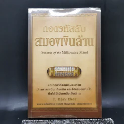 ถอดรหัสลับสมองเงินล้าน - T. Harv Eker รูปที่ 1