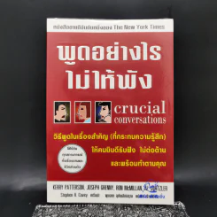 พูดอย่างไรไม่ให้พัง Crucial Conversations รูปที่ 1