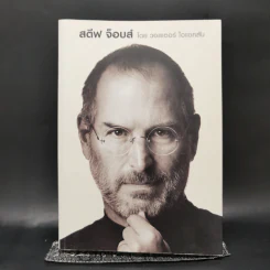 Steve Jobs สตีฟ จ็อบส์ (ปกอ่อน) - วอลเตอร์ ไอแซคสัน รูปที่ 1