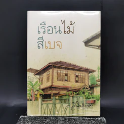 เรือนไม้สีเบจ - ว.วินิจฉัยกุล รูปที่ 1