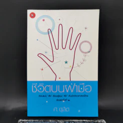 ชีวิตบนฝ่ามือ - ศ.ดุสิต