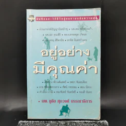 อยู่อย่างมีคุณค่า - นพ.ชูชัย ศุภวงศ์