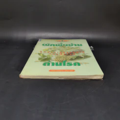 ผักพื้นบ้านต้านโรค - พญ.ลลิตา ธีระสิริ รูปที่ 4