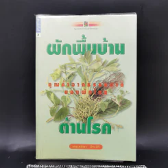 ผักพื้นบ้านต้านโรค - พญ.ลลิตา ธีระสิริ รูปที่ 1