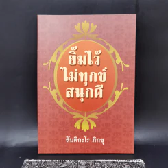 ยิ้มไว้ไม่ทุกข์สนุกดี - สันติกะโร ภิกขุ