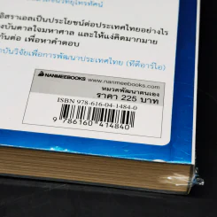 คิดอย่างไรใหญ่อย่างอิสราเอล Start-Up Nation - ประภัสสร เสวิกุล แปล รูปที่ 10