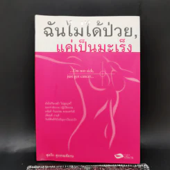 ฉันไม่ได้ป่วย แค่เป็นมะเร็ง - สุดรัก สุวรรณชัยรบ รูปที่ 1