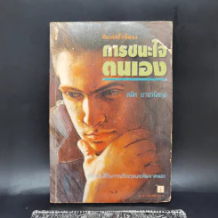 การชนะใจตนเอง - สมิต อาชวนิจกุล รูปที่ 1
