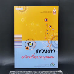 ดวงตา อวัยวะที่ควรทะนุถนอม รูปที่ 1