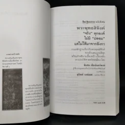 พระพุทธสิหิงค์ จริงทุกองค์ ไม่มีปลอม แต่ไม่ได้มาจากลังกา - พิเศษ เจียจันทร์พงษ์ รูปที่ 8