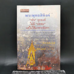 พระพุทธสิหิงค์ จริงทุกองค์ ไม่มีปลอม แต่ไม่ได้มาจากลังกา - พิเศษ เจียจันทร์พงษ์ รูปที่ 1