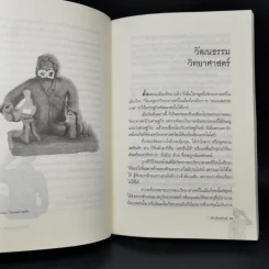 ไฮเทคาถาปาฏิหาริย์ ว่าด้วยวิทยาศาสตร์และเทคโนโลยีในสังคมไทย - นิธิ เอียวศรีวงศ์ รูปที่ 10