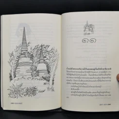 หนุ่มหน่ายคัมภีร์ - สุจิตต์ วงษ์เทศ รูปที่ 11