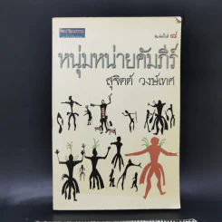 หนุ่มหน่ายคัมภีร์ - สุจิตต์ วงษ์เทศ รูปที่ 1
