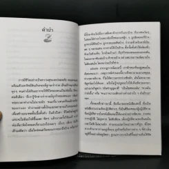 ทำชีวิตให้มีโชคลาภ - พ.สุพรรณ รูปที่ 11
