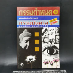 กรรมกำหนด 3 กรรมบันดาล - บุญเสมอ แดงสังวาลย์
