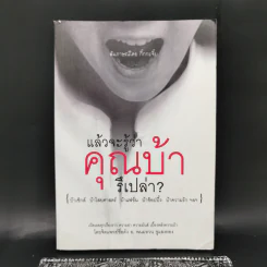 แล้วจะรู้ว่าคุณบ้ารึเปล่า - กิ๊กกะจิ๊บ รูปที่ 1